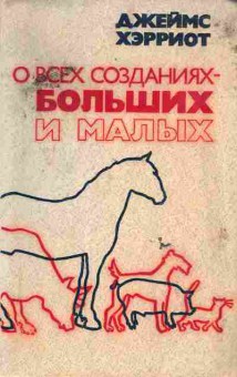 Книга Хэрриот Д. О всех созданиях-больших и малых, 11-6331, Баград.рф